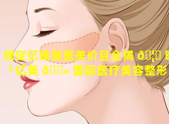 保定亿臻美医美价目全揭 🦆 晓「亿美 🌻 国际医疗美容整形医院怎么样」